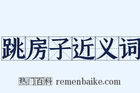 跳房子近义词是什么意思的图片